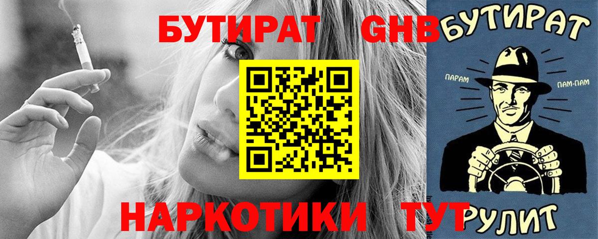 Бутират Butirat Россия